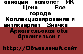 1.2) авиация : самолет - ЯК 40 › Цена ­ 49 - Все города Коллекционирование и антиквариат » Значки   . Архангельская обл.,Архангельск г.